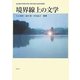 境界線上の文学―名古屋大学英文学会第50回大会記念論集 [単行本]