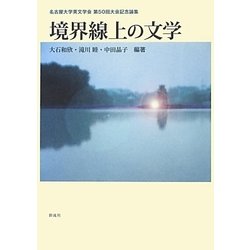 境界線上の文学―名古屋大学英文学会第50回大会記念論集 [単行本]