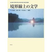 境界線上の文学―名古屋大学英文学会第50回大会記念論集 [単行本]