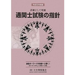 通関士試験の指針〈平成22年度版〉―詳細にして明解 [単行本]
