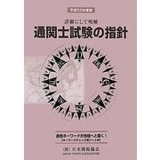 通関士試験の指針〈平成22年度版〉―詳細にして明解 [単行本]