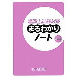 通関士試験対策まるわかりノート〈2010〉 [単行本]