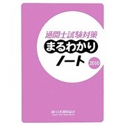 通関士試験対策まるわかりノート〈2010〉 [単行本]
