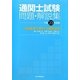 国家試験 通関士試験問題・解説集―合格基準分野別・出題頻度順〈平成23年度版〉