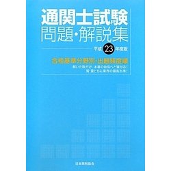 国家試験 通関士試験問題・解説集―合格基準分野別・出題頻度順〈平成23年度版〉