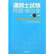 国家試験 通関士試験問題・解説集―合格基準分野別・出題頻度順〈平成23年度版〉