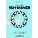 詳細にして明解 通関士試験の指針〈平成23年度版〉