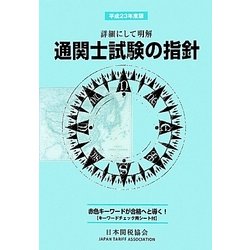 詳細にして明解 通関士試験の指針〈平成23年度版〉