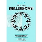 詳細にして明解 通関士試験の指針〈平成23年度版〉