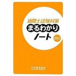 通関士試験対策まるわかりノート〈2011〉