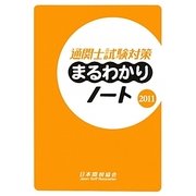通関士試験対策まるわかりノート〈2011〉