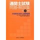 通関士試験問題・解説集〈平成24年度版〉 [単行本]