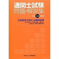 通関士試験問題・解説集〈平成24年度版〉 [単行本]