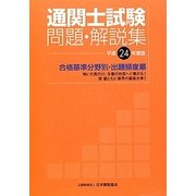 通関士試験問題・解説集〈平成24年度版〉 [単行本]
