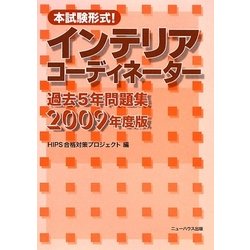 本試験形式!インテリアコーディネーター過去5年問題集〈2009年度版〉 [単行本]