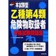 本試験型 乙種第4類危険物取扱者資格試験問題集 [単行本]
