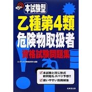 本試験型 乙種第4類危険物取扱者資格試験問題集 [単行本]