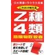 これだけ覚える乙種第4類危険物取扱者 [単行本]