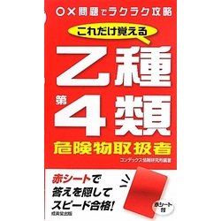 これだけ覚える乙種第4類危険物取扱者 [単行本]