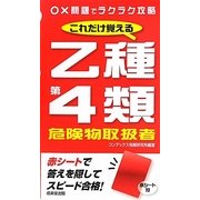 これだけ覚える乙種第4類危険物取扱者 [単行本]