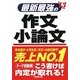 最新最強の作文・小論文〈'13年版〉 [単行本]