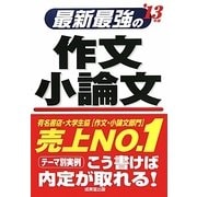 最新最強の作文・小論文〈'13年版〉 [単行本]