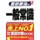 最新最強の一般常識〈'13年版〉 [単行本]