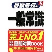 最新最強の一般常識〈'13年版〉 [単行本]