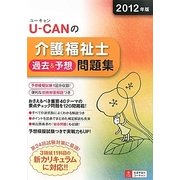 U-CANの介護福祉士過去&予想問題集〈2012年版〉 第8版 [単行本]