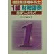 建設業経理事務士 1級財務諸表受験ワークブック [単行本]