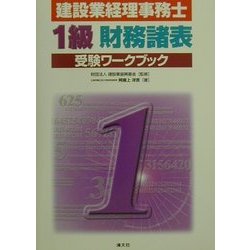 建設業経理事務士 1級財務諸表受験ワークブック [単行本]