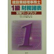 建設業経理事務士 1級財務諸表受験ワークブック [単行本]