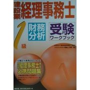 建設業経理事務士 1級財務分析受験ワークブック