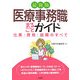 最新版 医療事務職まるごとガイド―仕事・資格・就職のすべて [単行本]