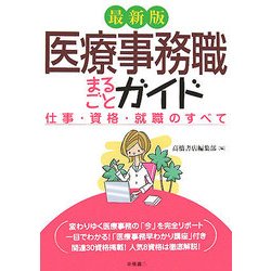 最新版 医療事務職まるごとガイド―仕事・資格・就職のすべて [単行本]