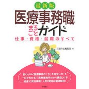 最新版 医療事務職まるごとガイド―仕事・資格・就職のすべて [単行本]