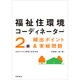 福祉住環境コーディネーター2級頻出ポイント&実戦問題 改訂新版 [単行本]