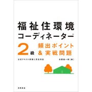 福祉住環境コーディネーター2級頻出ポイント&実戦問題 改訂新版 [単行本]