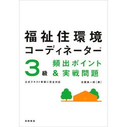 福祉住環境コーディネーター3級頻出ポイント&実戦問題 改訂新版 [単行本]