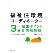 福祉住環境コーディネーター3級頻出ポイント&実戦問題 改訂新版 [単行本]