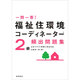 一問一答!福祉住環境コーディネーター2級頻出問題集 改訂新版 [単行本]