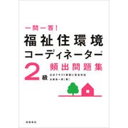 一問一答!福祉住環境コーディネーター2級頻出問題集 改訂新版 [単行本]
