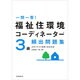 一問一答!福祉住環境コーディネーター3級頻出問題集 改訂新版 [単行本]