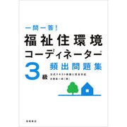 一問一答!福祉住環境コーディネーター3級頻出問題集 改訂新版 [単行本]
