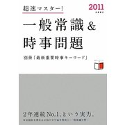 超速マスター!一般常識&時事問題〈2011〉 [全集叢書]