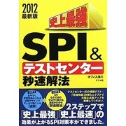史上最強SPI&テストセンター秒速解法〈2012最新版〉 [単行本]