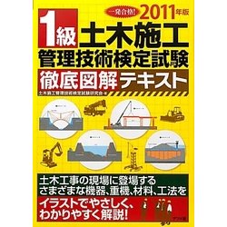 1級土木施工管理技術検定試験徹底図解テキスト〈2011年版〉 [単行本]
