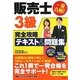 一発合格!販売士3級完全攻略テキスト&問題集 [単行本]
