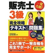 一発合格!販売士3級完全攻略テキスト&問題集 [単行本]