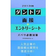 ダントツ面接+エントリーシートズバリ必勝対策〈2013年版〉 [単行本]